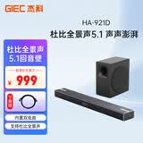 杰科（GIEC）HA-921D plus 回音壁电视音响 5.1杜比全景声家庭影院soundbar 大功率低音炮 家用音箱电脑