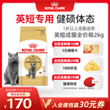 皇家猫粮 英短成猫粮 BS34 通用粮 12月以上 2KG