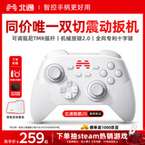 北通鲲鹏20无线游戏手柄智控双切扳机震动蓝牙手柄xbox电脑PC手机steam电视NSswitch2体感  底座套装