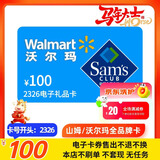 【电子卡-谨防刷单诈骗】沃尔玛100元2326开头山姆/沃尔玛通用会员折扣代购一手货源全国通用含权益