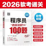 软考配套辅导程序员考前冲刺100题