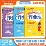 2026年春季黄冈小状元作业本六年级下册语文数学英语3本套装人教版小学6年级下（套装共3册） 开学季