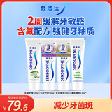 舒适达抗敏感牙龈护理清新套装420g（100g*3+120g*1）新旧包装随机发