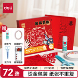 得力72张17*17cm2026窗花剪纸套装折纸儿童美术课手工DIY学生中国风底稿图案含剪刀双面胶固体胶礼盒