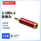 也仁3.5mm转6.5母音频转接头 小三芯立体声 耳机麦克风话筒声卡电子钢琴插头 YR-A2299