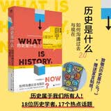 历史是什么2.0：如何沟通过去与现在