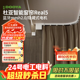 杜亚Real5蓝牙2.0版智能米家电动窗帘家居自动窗帘电机语音控制不含布 5米弯轨定制蓝牙版包安装