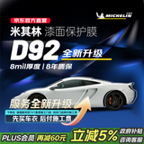 米其林现货速达D92【8MIL】隐形车衣全车身贴膜TPU材质汽车漆面保护膜透明特斯拉su7问界仅含商品