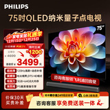 飞利浦（PHILIPS）75英寸4K超高清智慧全面屏 QLED量子点120Hz 3+64G 液晶平板电视机 75PQF8599/T3