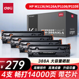 得力（deli）388a大容量硒鼓 适用于惠普打印机HP P1008 P1106 P1108 M1136 M126a M126nw M128fn硒鼓 4支装