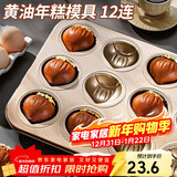杰凯诺12连黄油年糕栗子鸡蛋糕模具蛋糕不粘玛德琳模具烘焙工具烤箱烤盘