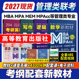 【官方直营】mba联考教材2027 管综199管理类联考综合能力考研英语二写作数学逻辑会计专硕考试在职研究生考试高分指南mem mpacc mpa工商管理 工程管理 公共管理 图书情报 会计专硕审计 