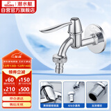 潜水艇（Submarine） L701X 洗衣机水嘴 4/6分洗衣机龙头