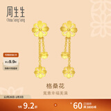 周生生黄金耳钉 花韵系列格桑花足金耳饰  86942E计价 4.53克(含工费160元)