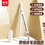 晨光（M&G）笔型金属圆规小学生初高中绘图制图工具考试专用画图作图高颜值带帽式 0.5mm铅芯白
