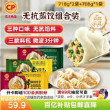 CP正大 无抗三拼水饺90只装+蘸料(玉米猪肉+猪肉荠菜+韭菜素三鲜）