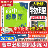 高中必刷题新高一2026数学必刷题必修一1高一必刷题必修全套必修二2物理必修三上下学期狂K重点【科目自选】新教材必刷题预备新高一上下课本同步练习册同步教辅必修1必修2必修3人教版同步 【必修一】物理 