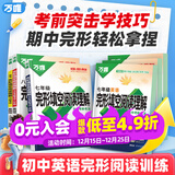2026万唯中考英语完形填空阅读理解专项听力训练七八九年级时文阅读初一完形必刷题英语语法英语四合一阅读组合训练万维正品旗舰店 26新版 完形阅读【提升版】1本 八年级