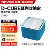 大有（Devon）工具箱D-Cube堆叠箱收纳盒办公室文具收纳箱分装盒收纳工具手提箱 2号箱