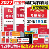 【官方直营】红宝书2027考研英语词汇（必考词+基础词+超纲词）附练习题册写作180篇10年真题解析 可搭红宝石黄皮书考研真相句句真研2026 2027红宝书词汇+真题解析+写作【分批】
