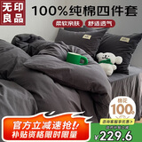 无印良品100%纯棉床上四件套 全棉套件1.5/1.8床单被罩200*230cm