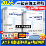 26新版现货正版一级造价师2026正版教材环球网校一级造价工程师2026官方教材一级造价工程师2026教材历年真题章节习题土木建筑土建安装可搭配计划社官方教材 ①【自学成才】新教材+视频教程+题库+押