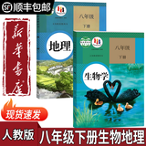 【新华书店正版】人教版初中初二八年级下册生物地理课本人教版8年级下册人教版部编版生物地理教材教科书 人民教育 全套初二八下生物地理课本 【备战会考】八下生物地理课本人教版(共2本)