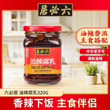 六必居 油辣腐乳 320g 酱豆腐乳下饭酱火锅调料 中华老字号