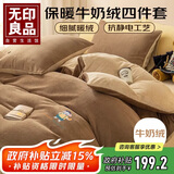 无印良品牛奶绒四件套冬季法兰绒床上四件套加绒保暖床单被套 200*230cm
