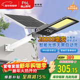 FSL佛山照明太阳能户外照明灯庭院灯农村路灯昊辉20000Mah+照约120㎡