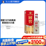 泸州老窖国窖 1573 经典装 浓香型白酒（新老随机发货） 52度 125mL 1瓶 美丽四川小酒（铁盒小酒版）