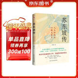 苏东坡传（他是罗翔推崇备至的北宋文豪，一个人如果能够参透东坡先生的精神内核和生存态度，那么无论经历什么，人生都会是圆满的。）