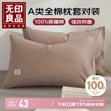 无印良品纯棉枕套A类100%新疆棉枕头套全棉枕巾枕芯套 48x74cm一对装  咖