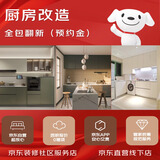 京东装修厨房局改翻新局部装修改造京东社区服务店 北京上门预约金 不发货