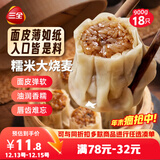 三全糯米大烧麦900g18只 早餐半成品早点烧卖即食面点速食食品
