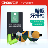 Travel light 眼罩睡眠遮光睡觉套装耳塞 睡觉专用超强隔音 降噪睡觉神器