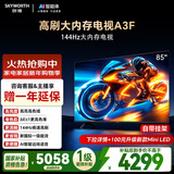 创维电视85A3F 85英寸电视机 144Hz高刷 2+64GB 4K液晶游戏智能平板电视 一级能效 家电国家补贴