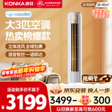 康佳空调小风神 大3匹新一级能效变频冷暖 AI智慧语音 纯铜管立式柜机 以旧换新 KFR-72LW/LC1