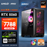 AMD&微星 暗黑骑士 锐龙R5 9600X/RTX5060/16G/1T黑神话悟空电竞游戏设计师台式组装电脑DIY主机