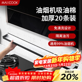 美厨（MAXCOOK）厨房吸油棉油烟机吸油棉 过滤网吸油纸90cm*10cm 20条装MCPJ1190