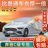 大昌揽月奔驰C级专用车衣全车罩25款c200l c260l加厚遮阳隔热防晒防雨车套