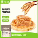 华田禾邦香河肉饼 600g 2张 手工多肉馅饼 手抓饼 儿童速食早餐半成品