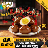 乡吧佬香卤蛋即食早餐鸡蛋速食休闲零食小吃方便食品乡巴佬熟食泡面搭档 经典卤蛋900g（量贩装30只）