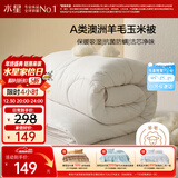 水星家纺被子澳洲羊毛羊毛玉米春秋被秋冬被子被芯约5斤200*230cm