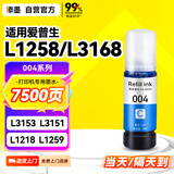 添墨004墨水适用epson爱普生L1258 L3168 L3153 L3151 L1218 L1259打印机填充墨水 青色墨水瓶 墨盒