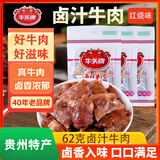 牛头牌 牛肉干卤汁牛肉62g红烧味卤酱牛肉休闲零食品小吃贵州特产