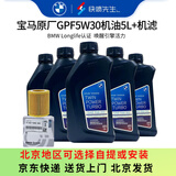 宝马（BMW）原厂机油 5W30全合成机油 发动机润滑油 4S店直供 GPF 5W30 5L+原厂机滤套餐（国六排放）