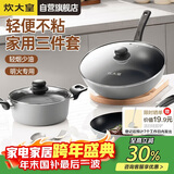 炊大皇炒锅套装炒锅不粘锅锅具三件套炒锅煎锅汤锅明火专用荟萃HC78TZ