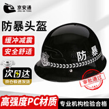 京安通 防暴pc头盔安保器材执勤务学校单位保安执勤巡逻 黑色