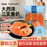 我爱渔冷冻大西洋三文鱼扒400g 圆切2片真空包装 海鲜鲑鱼排